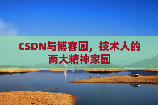 CSDN与博客园，技术人的两大精神家园